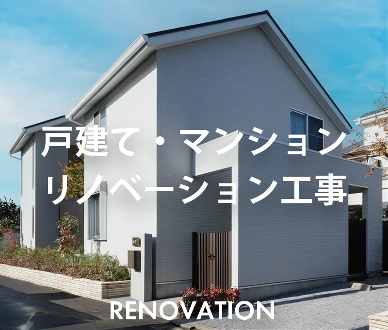 戸建て・マンションリノベーション工事