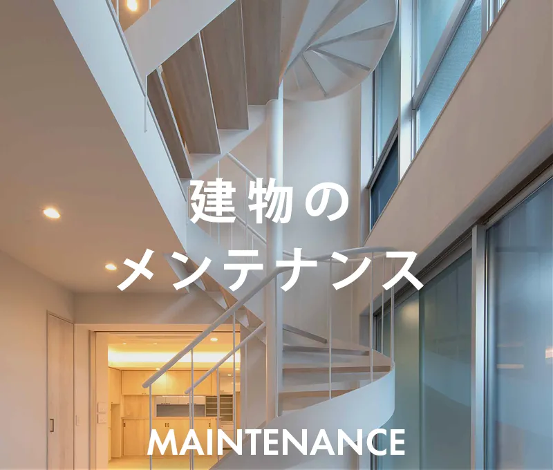 建物のメンテナンス