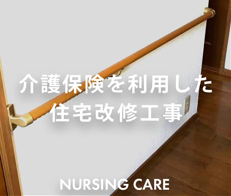 介護保険を利用した住宅改修工事