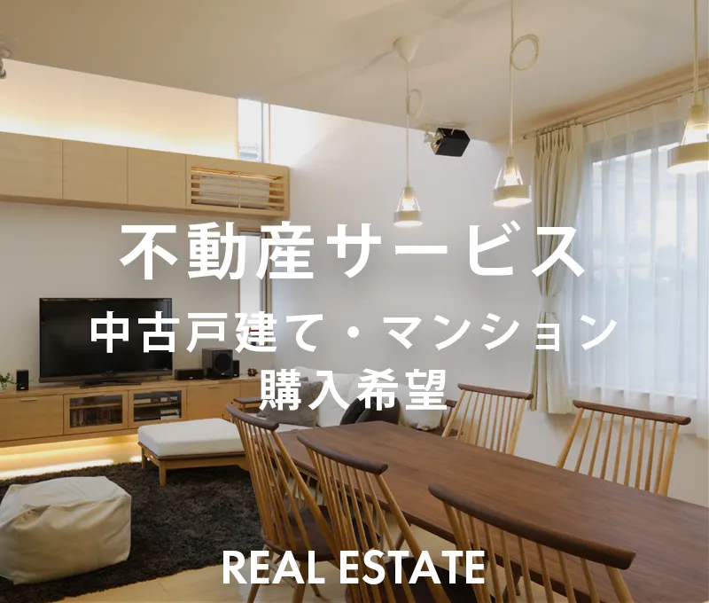 不動産サービス-中古戸建て・マンション購入希望-